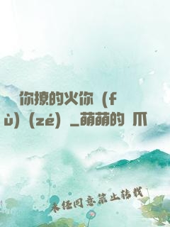 寶貝你撩的火你負(fù)責(zé)滅