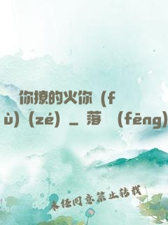 寶貝你撩的火你負(fù)責(zé)滅