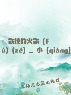 寶貝你撩的火你負(fù)責(zé)滅
