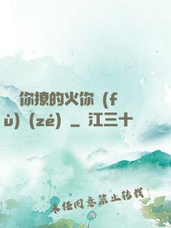 寶貝你撩的火你負(fù)責(zé)滅