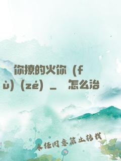 寶貝你撩的火你負(fù)責(zé)滅