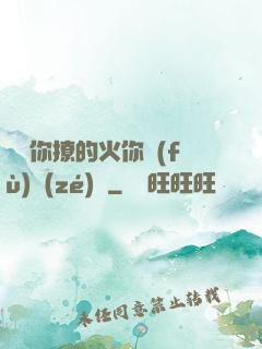 寶貝你撩的火你負(fù)責(zé)滅