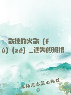 寶貝你撩的火你負(fù)責(zé)滅