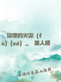 寶貝你撩的火你負(fù)責(zé)滅