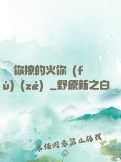 寶貝你撩的火你負(fù)責(zé)滅