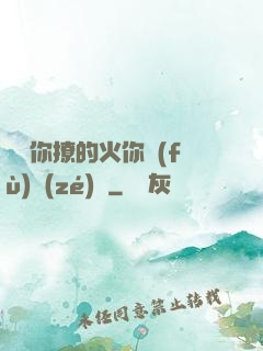 寶貝你撩的火你負(fù)責(zé)滅