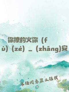 寶貝你撩的火你負(fù)責(zé)滅