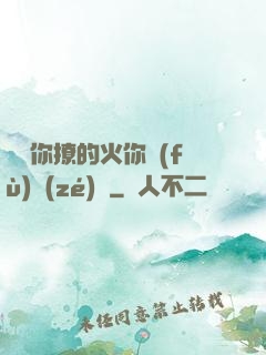 寶貝你撩的火你負(fù)責(zé)滅
