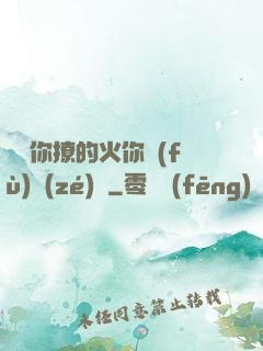 寶貝你撩的火你負(fù)責(zé)滅