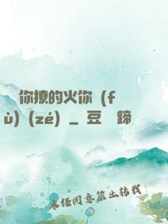 寶貝你撩的火你負(fù)責(zé)滅