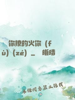 寶貝你撩的火你負(fù)責(zé)滅