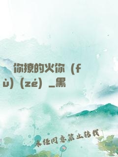 寶貝你撩的火你負(fù)責(zé)滅