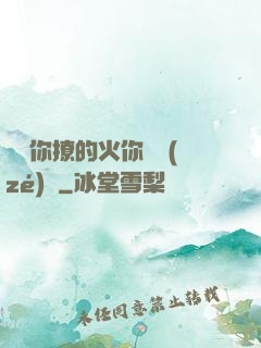 寶貝你撩的火你負責(zé)滅