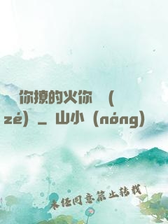 寶貝你撩的火你負責(zé)滅