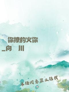 寶貝你撩的火你負責滅