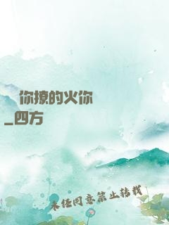 寶貝你撩的火你負責滅