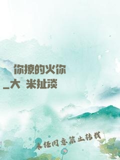 寶貝你撩的火你負責滅