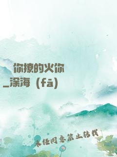 寶貝你撩的火你負責滅