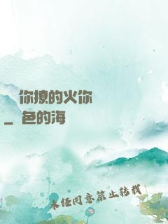 寶貝你撩的火你負責滅