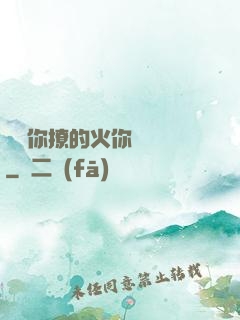 寶貝你撩的火你負責滅