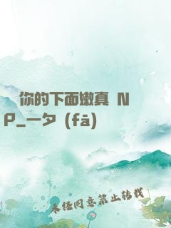 寶貝你的下面嫩真緊NP