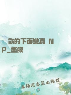 寶貝你的下面嫩真緊NP