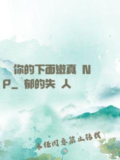 寶貝你的下面嫩真緊NP