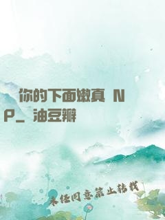 寶貝你的下面嫩真緊NP