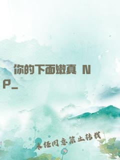 寶貝你的下面嫩真緊NP