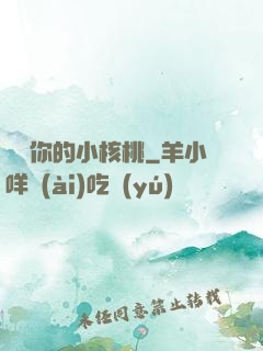 寶貝你的小核桃