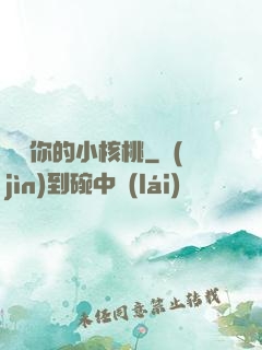 寶貝你的小核桃