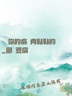 寶貝你的扇貝肉黏黏的