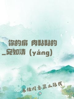 寶貝你的扇貝肉黏黏的