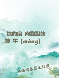 寶貝你的扇貝肉黏黏的