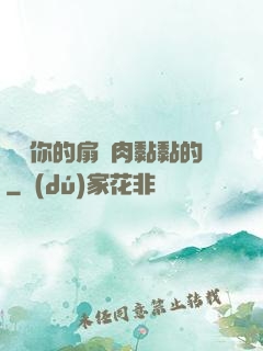 寶貝你的扇貝肉黏黏的