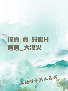 寶貝你真濕真緊好爽H視頻男男