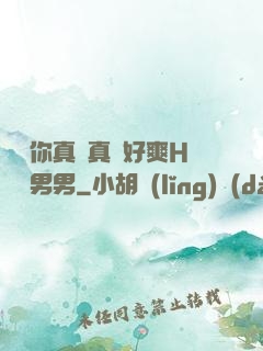 寶貝你真濕真緊好爽H視頻男男