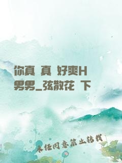 寶貝你真濕真緊好爽H視頻男男