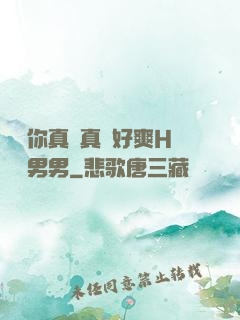 寶貝你真濕真緊好爽H視頻男男