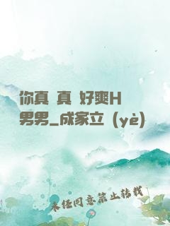 寶貝你真濕真緊好爽H視頻男男