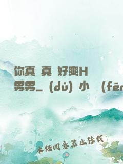 寶貝你真濕真緊好爽H視頻男男