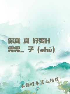 寶貝你真濕真緊好爽H視頻男男