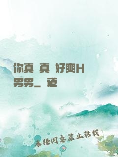 寶貝你真濕真緊好爽H視頻男男