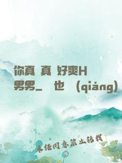 寶貝你真濕真緊好爽H視頻男男