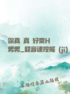 寶貝你真濕真緊好爽H視頻男男