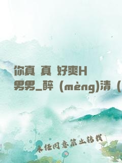 寶貝你真濕真緊好爽H視頻男男