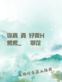 寶貝你真濕真緊好爽H視頻男男