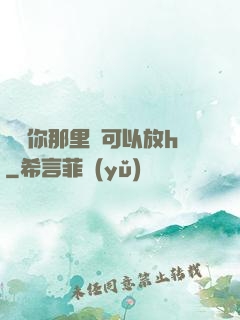 寶貝你那里還可以放h