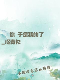 寶貝兒你終于是我的了