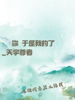 寶貝兒你終于是我的了